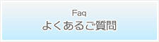 よくあるご質問